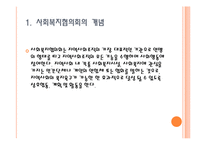 사회복지협의회(지역사회복지협의회, 한국사회복지협의회)파워포인트 PPT 프레젠테이션-3