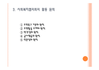 사회복지협의회(지역사회복지협의회, 한국사회복지협의회)파워포인트 PPT 프레젠테이션-5