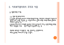 사회복지협의회(지역사회복지협의회, 한국사회복지협의회)파워포인트 PPT 프레젠테이션-13