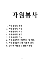 자원봉사(개념, 특성, 역사, 동기, 자원봉사자, 자원봉사관리자, 자원봉사활성화) 보고서-1