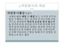 자원봉사(개념, 특성, 역사, 동기, 자원봉사자, 자원봉사관리자, 자원봉사활성화)파워포인트 PPT 프레젠테이션-3