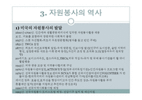자원봉사(개념, 특성, 역사, 동기, 자원봉사자, 자원봉사관리자, 자원봉사활성화)파워포인트 PPT 프레젠테이션-7