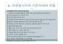 자원봉사(개념, 특성, 역사, 동기, 자원봉사자, 자원봉사관리자, 자원봉사활성화)파워포인트 PPT 프레젠테이션-12