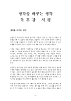 생각을 바꾸는 생각 독후감 감상문 서평 마이클 미칼코!!!!-1