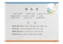 재가복지(개념, 재가복지서비스, 필요성, 재가복지서비스센터, 재가복지봉사센터, 현황, 과제)파워포인트 PPT 프레젠테이션-6