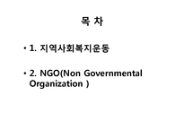 지역사회복지의 역량강화운동(지역사회복지운동, NGO) 파워포인트 PPT 프레젠테이션-2
