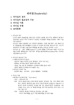 [사회복지행정] 리더십(Readership) 요약정리 보고서-1