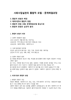 사회사업실천의 통합적모델과 문제해결중심모델(통합적방법모델, 체계이론, 문제해결모델)-1