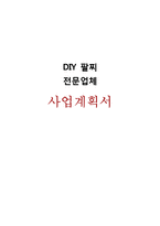 조립식(DIY) 팔찌 판매업체 창업 사업계획서-1