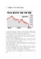 [멕시코시장] 멕시코경제에 대한 분석과 위기상황 보고서-3