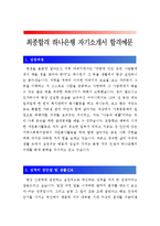 [하나은행자기소개서] 최종합격 하나은행자기소개서 합격예문+[면접기출문제] 하나은행자소서 하나은행자기소개서샘플 하나은행자소서합격샘플-1