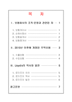 보험용어설명(보험회사의 조직과 운영, 무역보험, 로이즈)-2