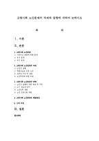 고령사회 노인문제의 과제와 방향에 대하여 논하시오-1