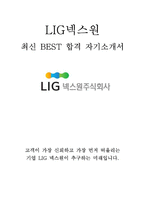 LIG넥스원 최신 BEST 합격 자기소개서!!!!-1