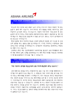 [아시아나항공국제선캐빈승무원자기소개서] 아시아나항공국제선캐빈승무원자기소개서 합격예문+면접족보_아시아나항공국제선캐빈승무원자기소개서샘플_아시아나항공-2