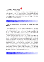 [아시아나항공국제선캐빈승무원자기소개서] 아시아나항공국제선캐빈승무원자기소개서 합격예문+면접족보_아시아나항공국제선캐빈승무원자기소개서샘플_아시아나항공-3