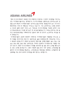 [아시아나항공국제선캐빈승무원자기소개서] 아시아나항공국제선캐빈승무원자기소개서 합격예문+면접족보_아시아나항공국제선캐빈승무원자기소개서샘플_아시아나항공-4