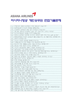 [아시아나항공국제선캐빈승무원자기소개서] 아시아나항공국제선캐빈승무원자기소개서 합격예문+면접족보_아시아나항공국제선캐빈승무원자기소개서샘플_아시아나항공-5