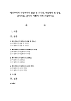 행동주의와 구성주의의 발달 및 지식관, 학습형태 및 방법, 교육목표, 교사의 역할에 대해 기술하시오-1