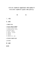 우리나라 아동복지의 발달과정에 대해 설명한 후 우리나라의 아동복지의 전망에 대해 논하시오-1
