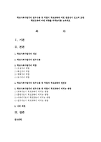 학교사회사업가의 업무내용 및 역할이 학교교육과 어떤 연관성이 있으며 또한 학교교육에 어떤 영향을 미치는지를 논하세요-1