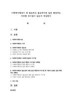 사회복지행정이 왜 필요하고 필요하다면 일반 행정과는 어떠한 차이점이 있는지 작성한다-1