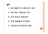 [MS(마이크로소프트) 기업분석] MS(마이크로소프트) 실패요인분석 PPT자료-2