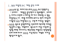 [MS(마이크로소프트) 기업분석] MS(마이크로소프트) 실패요인분석 PPT자료-4