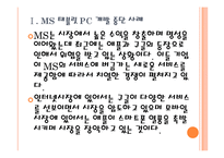 [MS(마이크로소프트) 기업분석] MS(마이크로소프트) 실패요인분석 PPT자료-5