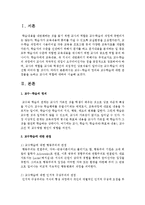 교수-학습의 정의와 교수학습에 대한 관점들을 논하고 교사의 역할에 대하여 서술-2