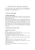 유아교육기관의 실내·실외 안전관리.-1