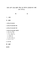 감정 코치 프로그램의 특성 및 목적과 운영방식에 대해 조사 하시오-1