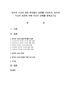 언어와 사고에 관한 학자들의 견해를 비교하고, 언어와 사고의 관계에 대해 자신의 견해를 밝혀보시오-1