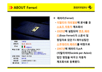 [A+] 성공기업 성공사례 - 귀족마케팅, 명품마케팅 페라리 기업전략, 기업분석, 4P STP SWOT 성공요인 분석(ppt)-4