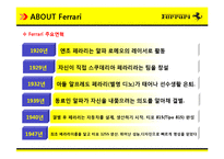 [A+] 성공기업 성공사례 - 귀족마케팅, 명품마케팅 페라리 기업전략, 기업분석, 4P STP SWOT 성공요인 분석(ppt)-8