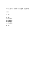 사회보장 기본법에서 사회보험에 서술하시오-1