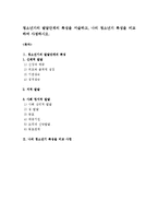청소년기의 발달단계의 특성을 서술하고, 나의 청소년기 특성을 비교하여 사정하시오-1