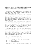 한국사회에서 실시하고 있는 다양한 가족복지 사회사업서비스와 가족사회복지정책을 조사하고, 자신의 의견을 기재하십시오-1