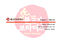 [A+] 한식 레스토랑 외식기업 불고기브라더스 브랜드전략, 차별화전략, 성공요인 및 마케팅전략 분석-5