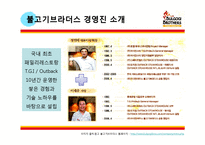 [A+] 한식 레스토랑 외식기업 불고기브라더스 브랜드전략, 차별화전략, 성공요인 및 마케팅전략 분석-9