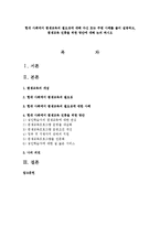 현대 사회에서 평생교육의 필요성에 대해 자신 또는 주변 사례를 들어 설명하고, 평생교육 진흥을 위한 방안에 대해 논의 하시오-1