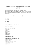 사회복지 실천현장에 따른 사회복지사의 역할에 대해 논하시오-1