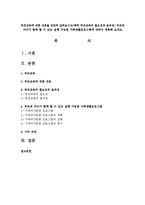 부모와 자녀가 함께 할 수 있는 실행 가능한 가족생활프로그램에 대하여 계획해 보세요-1