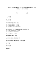 유아들을 대상으로 이루어지는 조기 문자교육은 어떻게 이루어져야 한다고 생각하는지에 대하여 논하시오-1