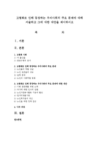 고령화로 인해 등장하는 우리사회의 주요 문제에 대해 서술하고 그에 대한 대안을 제시하시오-1