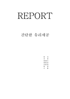 REPORT 간단한유리세공-1