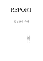 REPORT 몰 질량의 측정-1
