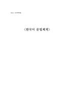 한국어 문법 체계-1