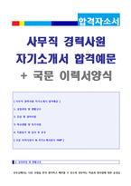 ★ 2023년 사무직 경력사원 자기소개서 합격예문 + 이력서양식 [사무직/인사총무/재무회계 경력직 자기소개서/사무직 자기소개서 합격자소서]-1
