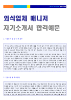 (2023년 매장관리직/슈퍼바이저 자기소개서) 외식업체 매니저/슈퍼바이저 자기소개서 합격샘플 + 이력서양식 [매장관리직 자소서 자기소개서]-4